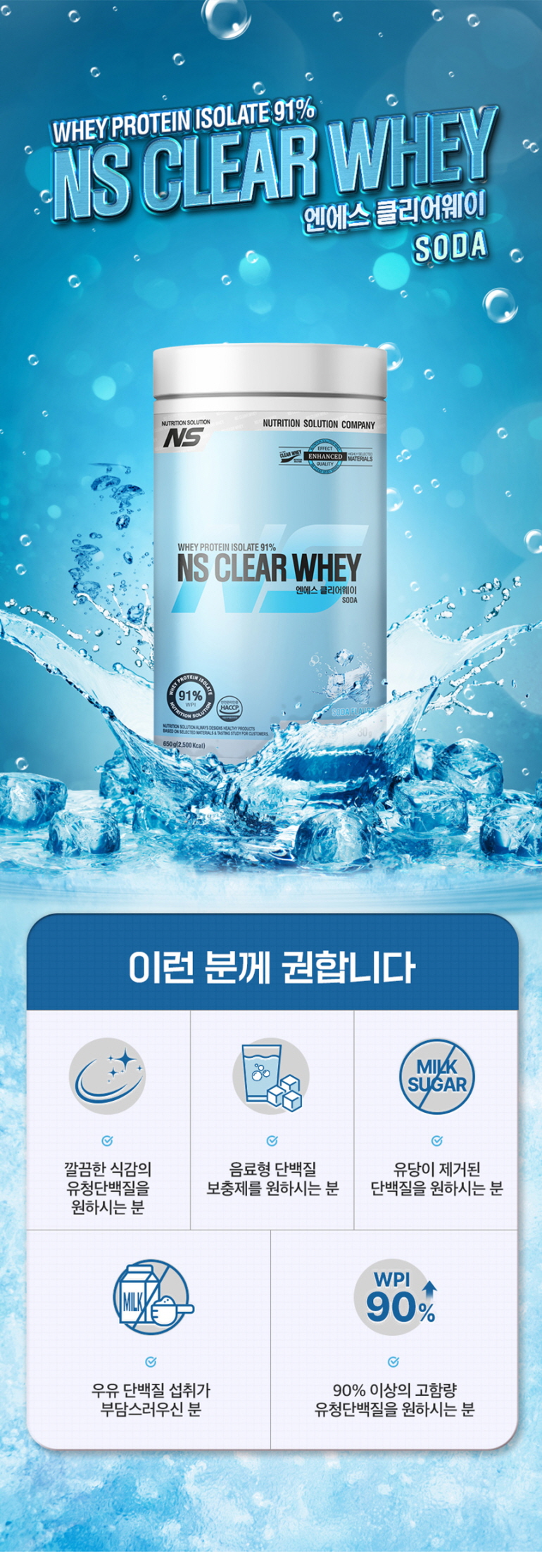 NS 클리어 웨이 단백질 보충제 광고 이미지 : WHEY PROTEIN ISOLATE 91% NS CLEAR WHEY 엔에스 클리어웨이 SODA 이런 분께 권합니다