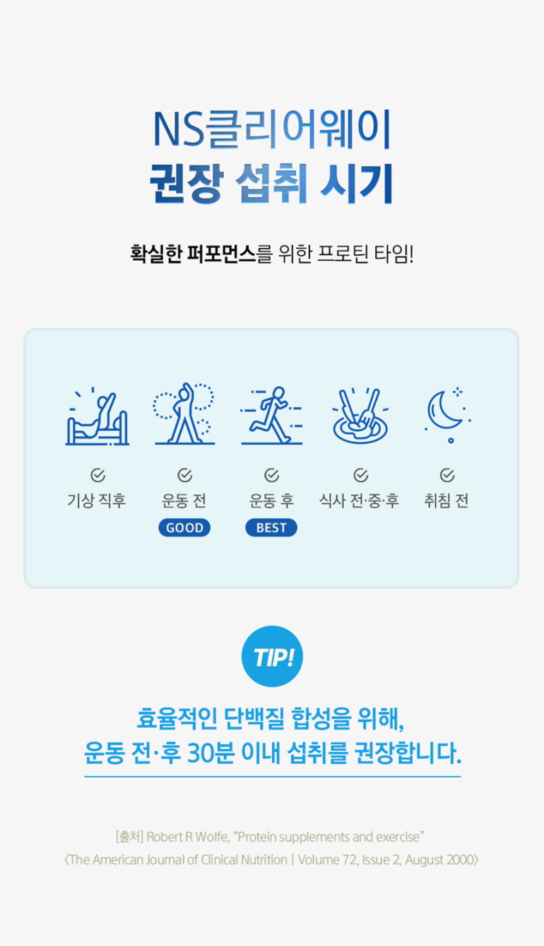 NS클리어웨이 권장 섭취 시기 안내 : NS클리어웨이 권장 섭취 시기 확실한 퍼포먼스를 위한 프로틴 타임!