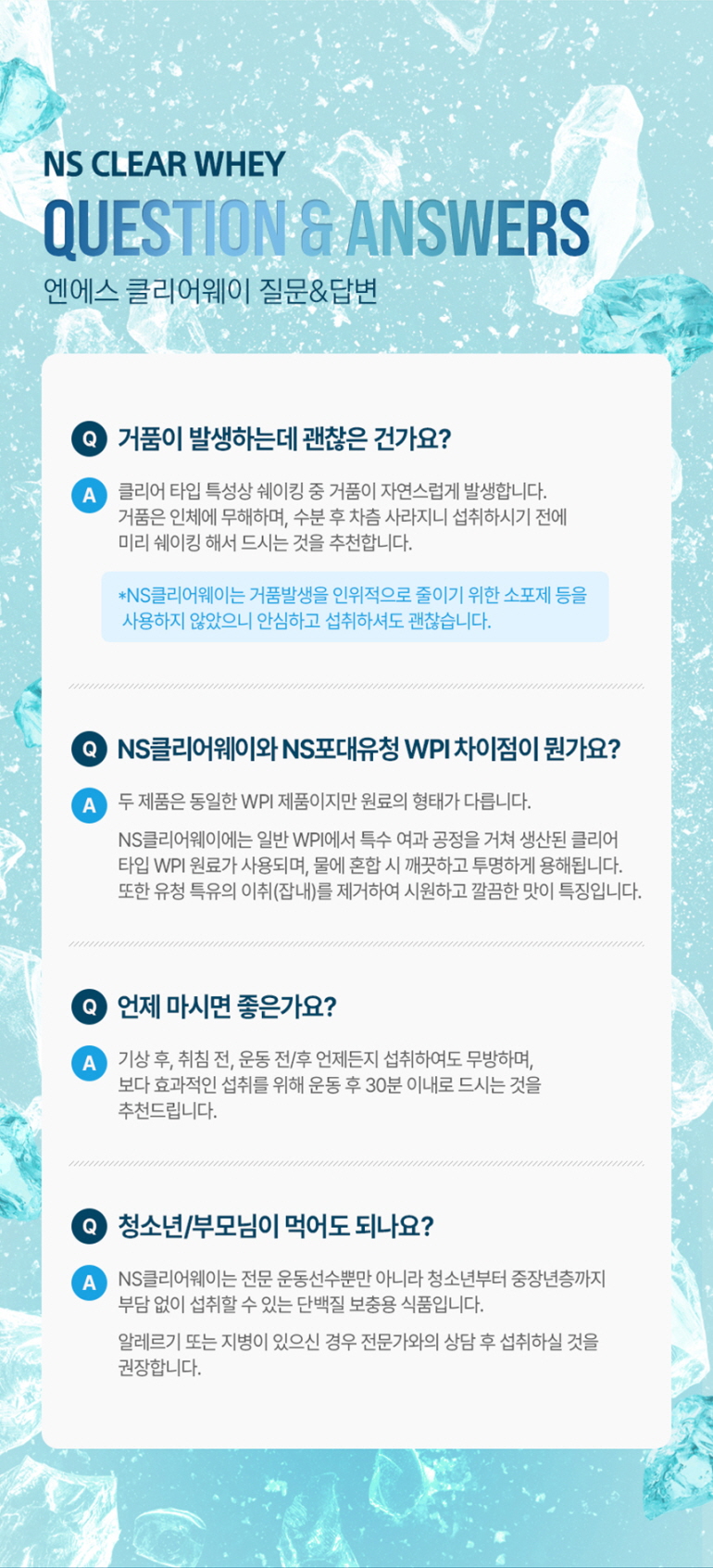 NS 클리어웨이 제품에 대한 질문과 답변 : NS CLEAR WHEY QUESTION & ANSWERS 엔에스 클리어웨이 질문&답변