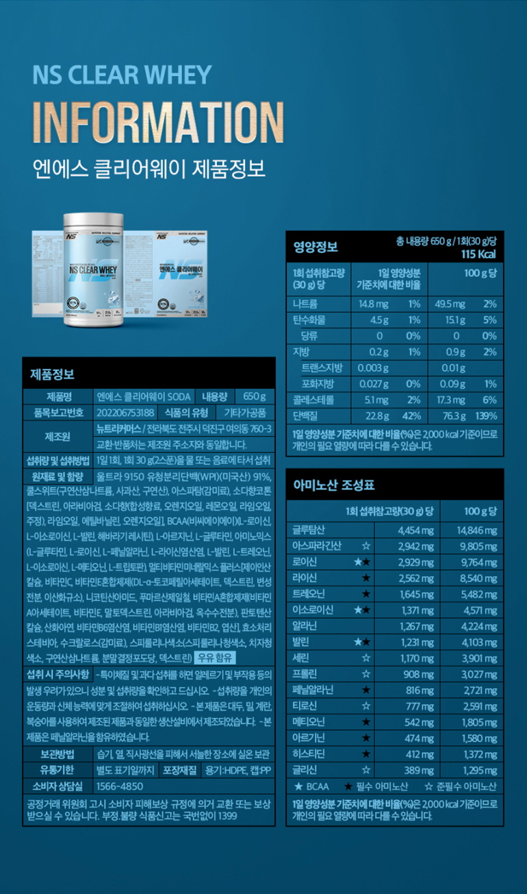 NS 클리어웨이 단백질 보충제 제품 정보 및 영양 성분표 : NS CLEAR WHEY INFORMATION 엔에스 클리어웨이 제품정보
