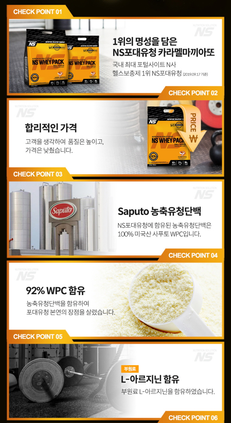 NS 유청 단백질 제품의 주요 특징 소개 : CHECK POINT 01-06 NS 유청 단백질 제품 특징 소개