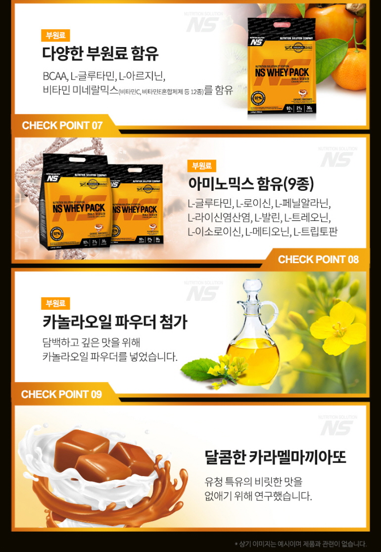 NS 웨이 프로틴 제품의 주요 특징 소개 : 다양한 부원료 함유 아미노믹스 함유(9종) 카놀라오일 파우더 첨가 달콤한 카라멜마끼아또