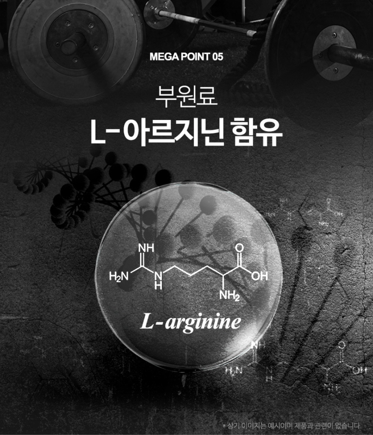 L-아르지닌의 화학 구조와 운동 관련 이미지 : MEGA POINT 05 부원료 L-아르지닌 함유 L-arginine