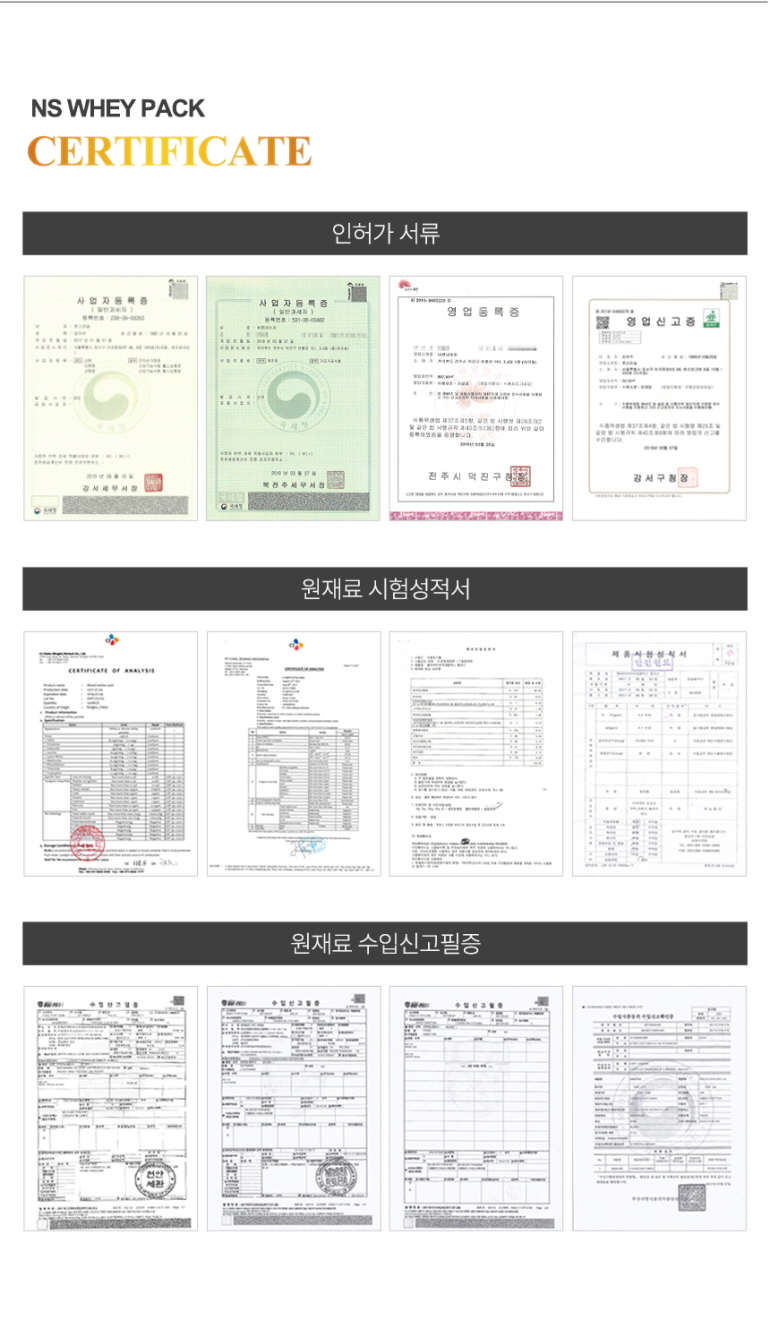 NS 웨이 팩 제품 인증서 및 분석 보고서 모음 : NS WHEY PACK CERTIFICATE 인허가 서류 원재료 시험성적서 원재료 수입신고필증