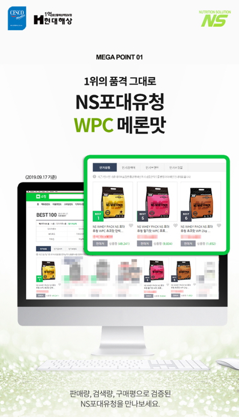 NS 포대유청 WPC 메론맛 제품 광고 : MEGA POINT 01 1위의 품격 그대로 NS포대유청 WPC 메론맛