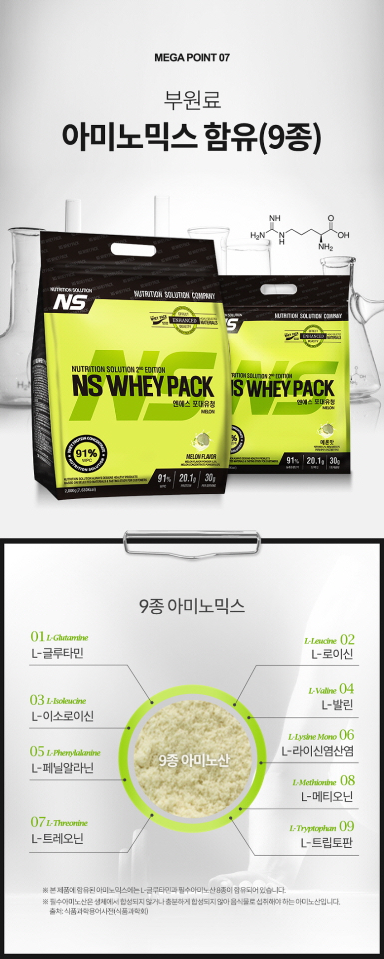 NS 웨이 프로틴 팩과 9종 아미노산 성분 소개 : MEGA POINT 07 부원료 아미노믹스 함유(9종) NS WHEY PACK 9종 아미노믹스