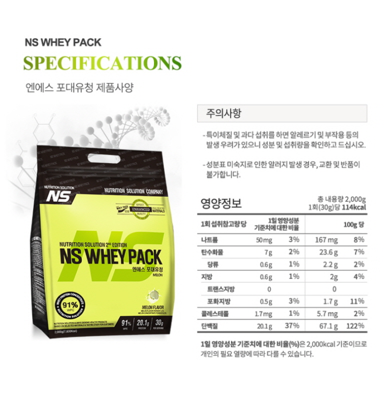 NS 웨이 팩 단백질 보충제 제품 사양 및 영양 정보 : NS WHEY PACK SPECIFICATIONS 엔에스 프대유정 제품사양 주의사항 영양정보