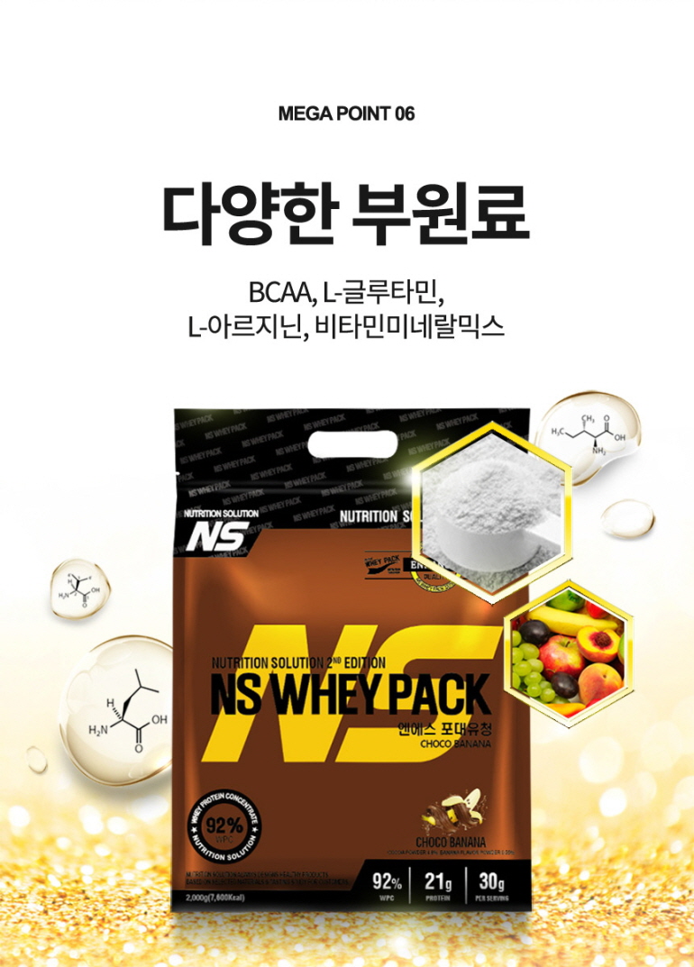 단백질 보충제 NS 웨이 팩 제품 광고 : MEGA POINT 06 다양한 부원료 BCAA, L-글루타민, L-아르지닌, 비타민미네랄믹스 NS WHEY PACK