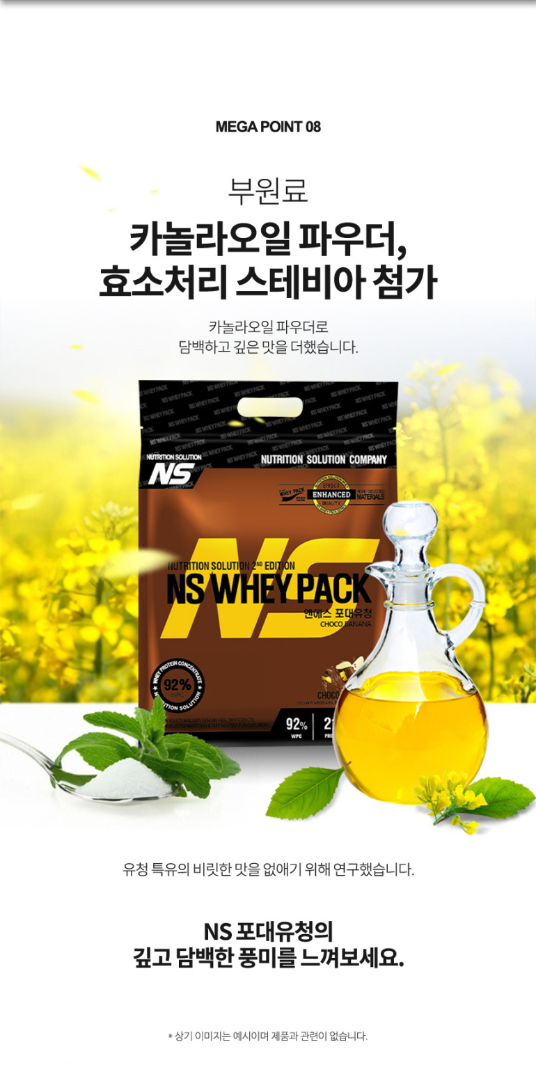 NS 웨이 프로틴 팩 제품 광고 : MEGA POINT 08 부원료 카놀라오일 파우더, 효소처리 스테비아 첨가
