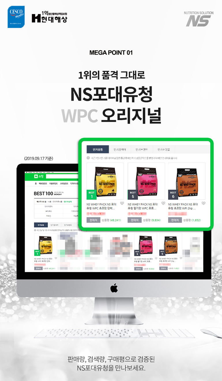 NS 포대유청 WPC 제품의 온라인 판매 순위 홍보 : MEGA POINT 01 1위의 품격 그대로 NS포대유청 WPC 오리지널
