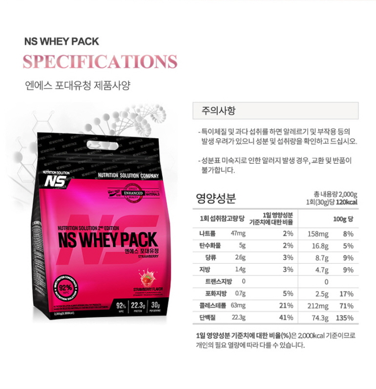 NS 웨이 팩 단백질 보충제 제품 사양 및 영양 정보 : NS WHEY PACK SPECIFICATIONS 엔에스 프대유청 제품사양