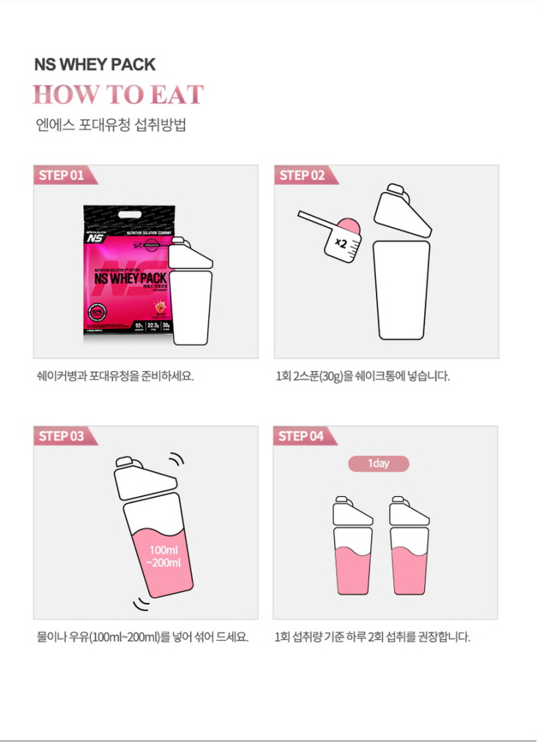 NS 웨이 프로틴 섭취 방법 안내 : NS WHEY PACK HOW TO EAT 엔에스 프로틴정 섭취방법 STEP 01 STEP 02 STEP 03 STEP 04