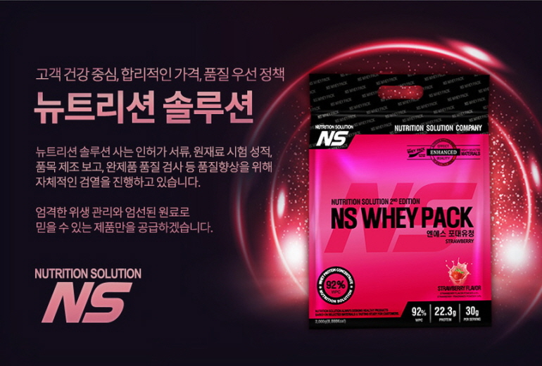 NS 웨이 팩 단백질 보충제 광고 이미지 : 고객 건강 중심, 합리적인 가격, 품질 우선 정책 뉴트리션 솔루션
