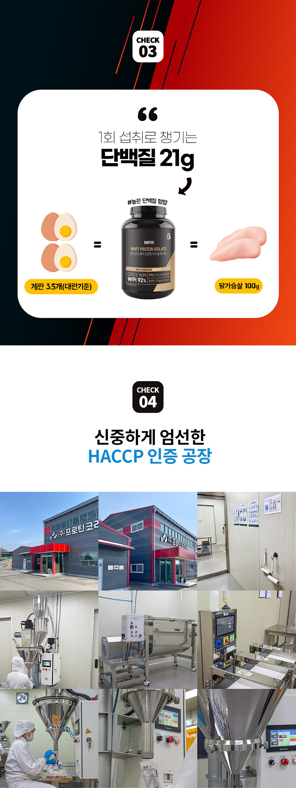 단백질 보충제와 생산 시설 홍보 이미지 : 단백질 21g 신증하계 영산란 HACCP 인증 공장