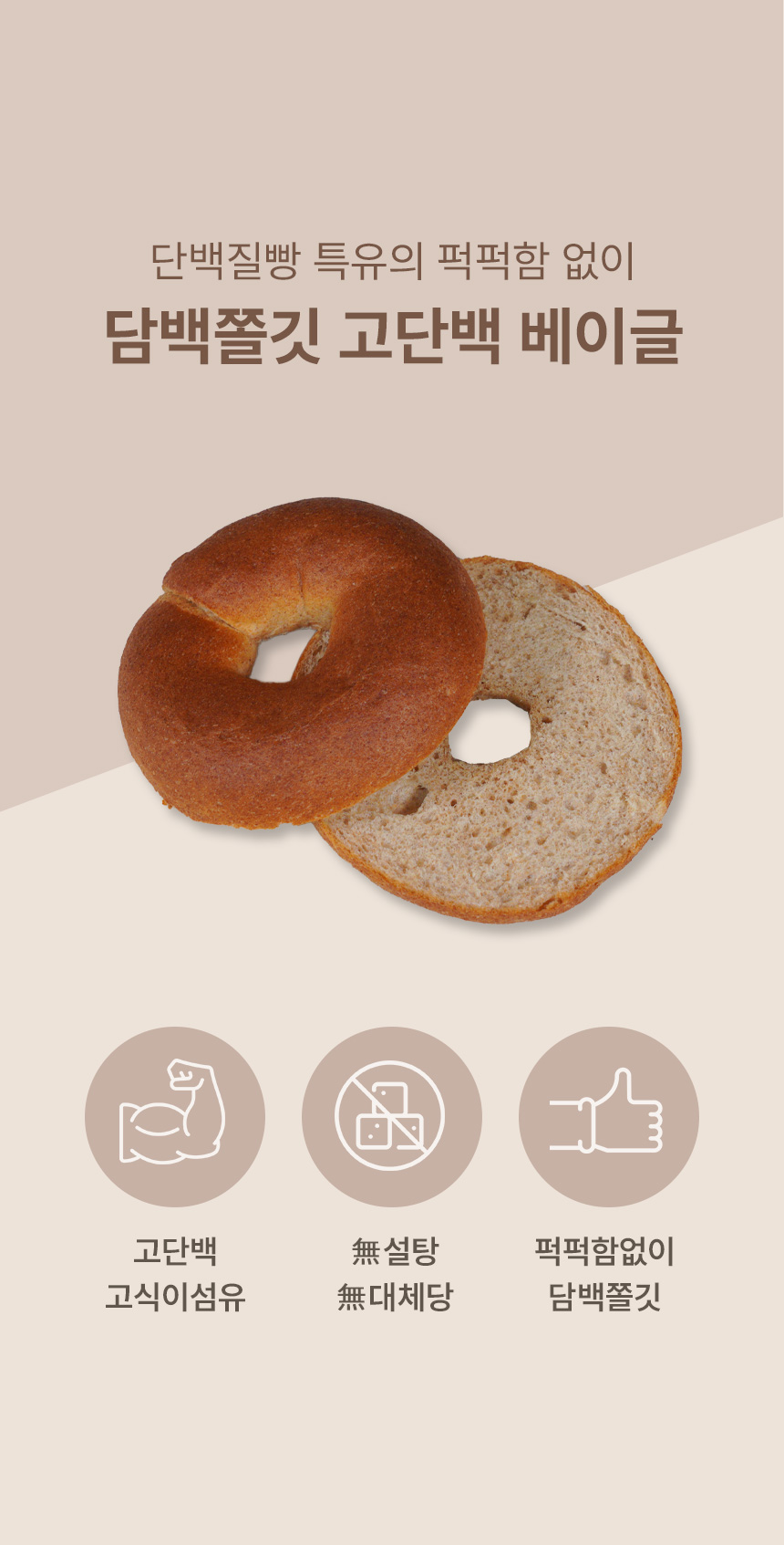고단백 베이글 제품 소개 : 단백질빵 특유의 퍽퍽함 없이 담백쫄깃 고단백 베이글
