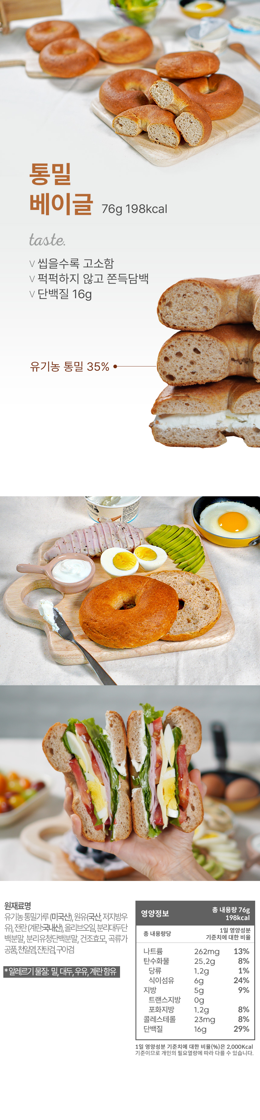 통밀 베이글의 영양 정보와 다양한 활용 방법 : 통밀 베이글 76g 198kcal taste 설울수록 고소함 픽픽하지 않고 쫀득담백 단백질 16g 유기농 통밀 35%