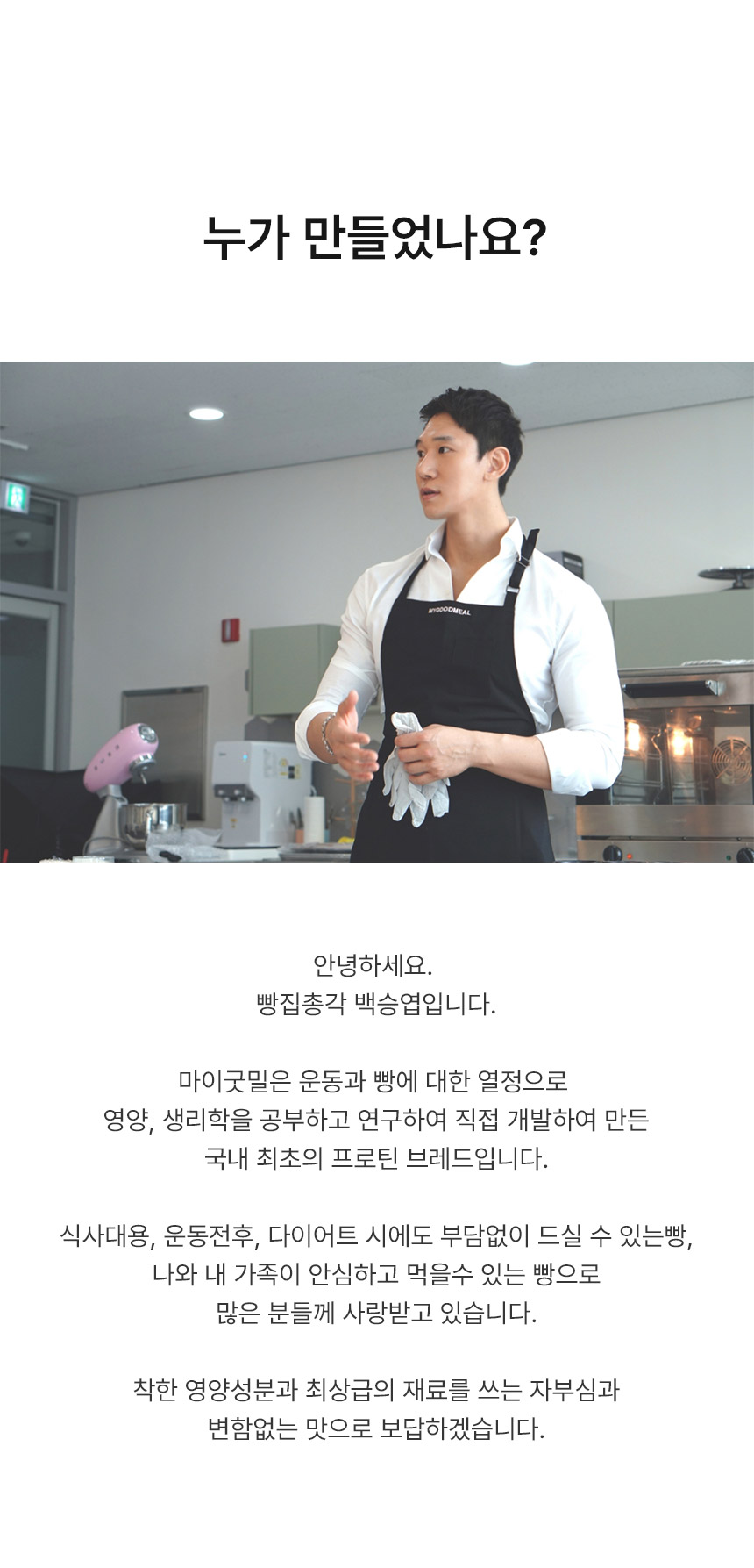 요리사가 자신의 단백질 브랜드를 소개하는 광고 : 누가 만들었나요? 안녕하세요. 빵집총각 백승엽입니다. 마이코민은 운동과 빵에 대한 열정으로...