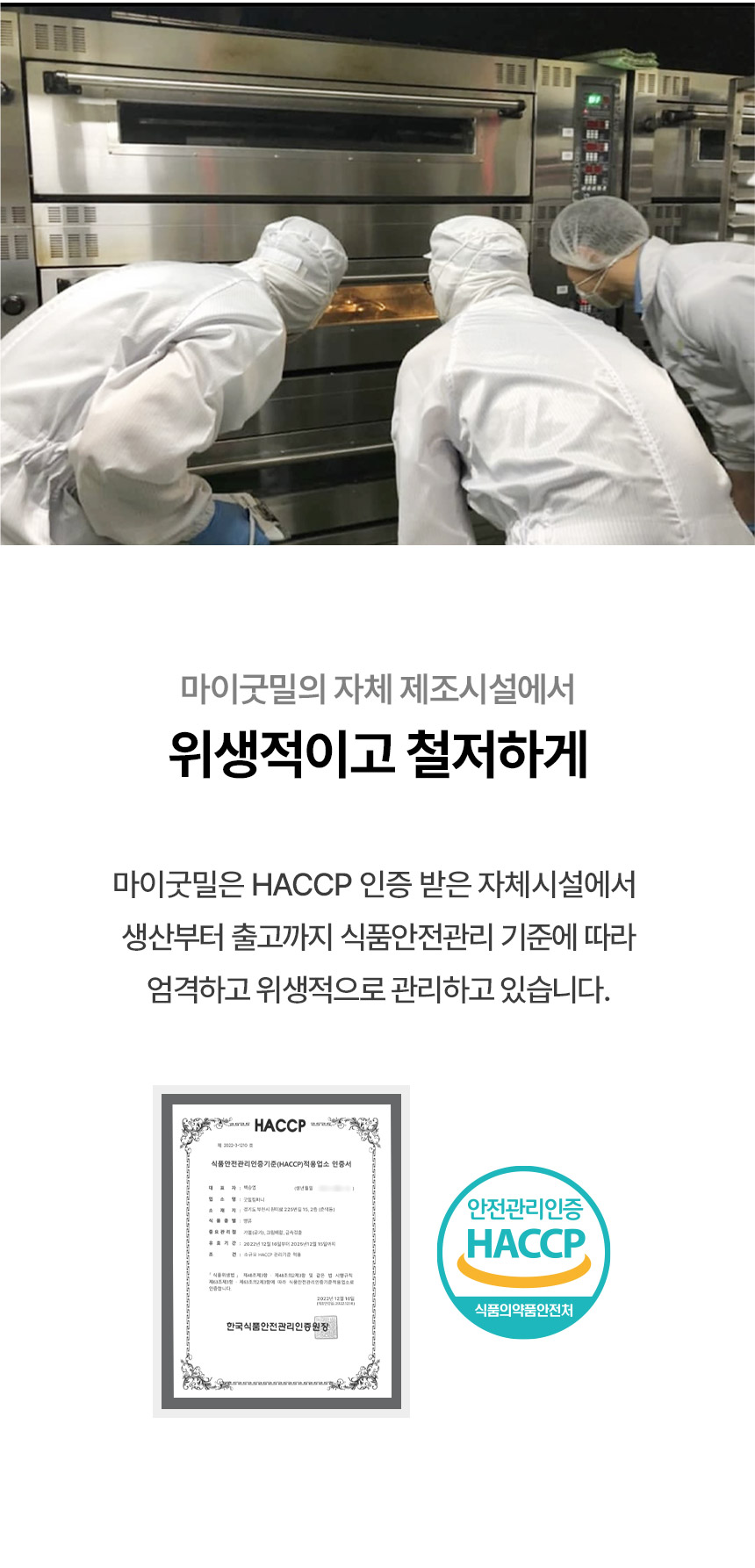 마이굿밀의 HACCP 인증 제조시설에서 위생적인 식품 생산 : 마이굿밀의 자체 제조시설에서 위생적이고 철저하게 마이굿밀은 HACCP 인증 받은 자체시설에서 생산부터 출고까지 식품안전관리 기준에 따라 엄격하고 위생적으로 관리하고 있습니다.