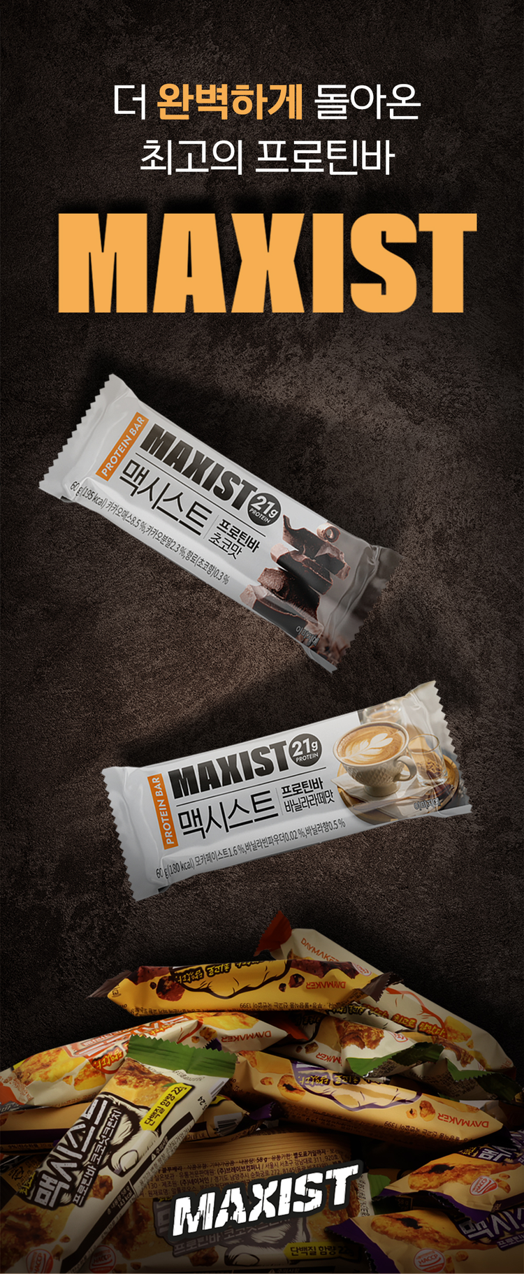 김강민 맥시스트 프로틴바