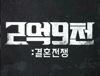 2억 9천 : 결혼전쟁