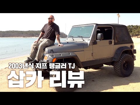 18년 된 지프를 타고 다니는 이유