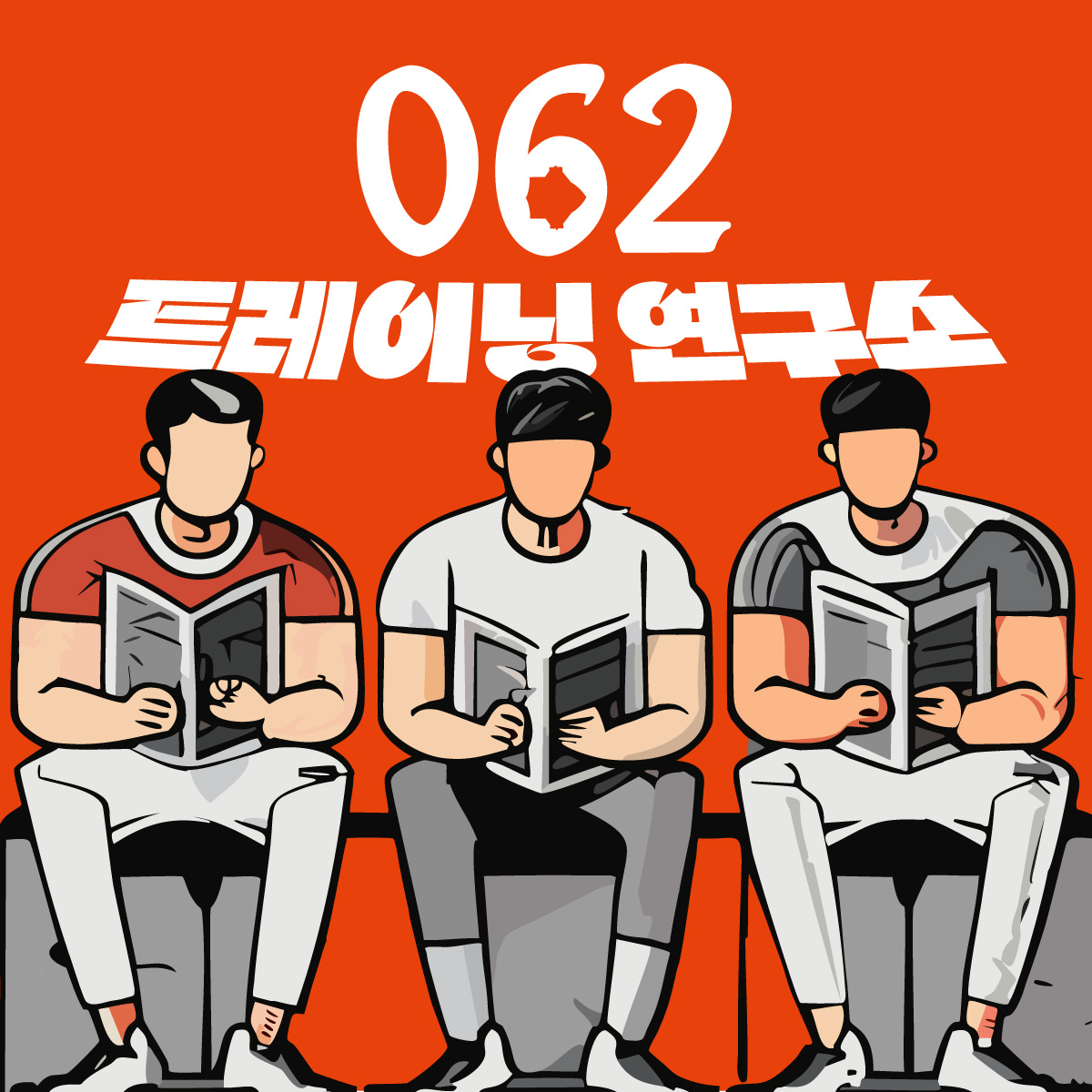 (062 LAB) 달려라 PT 연구소