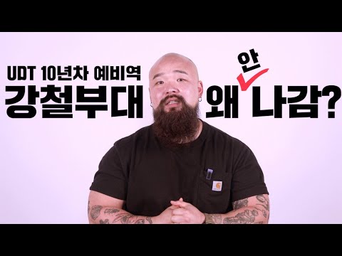 내가 강철부대 출연을 거절한 이유
