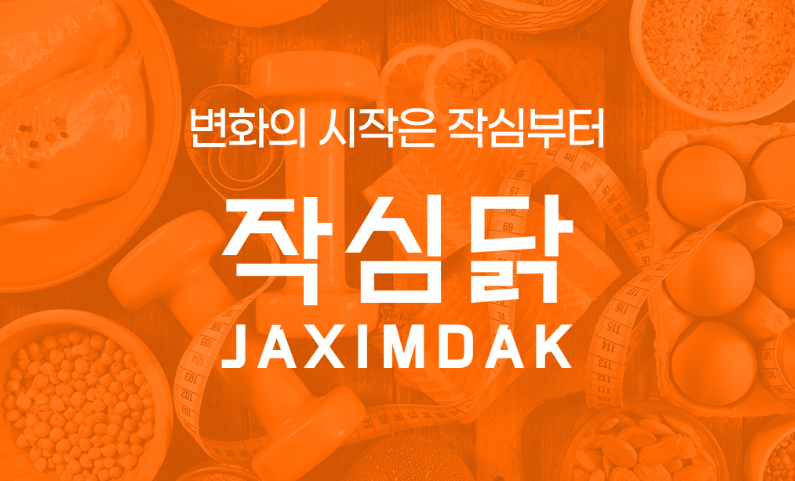 헬고생 X 작심닭