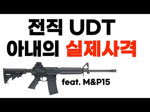 전직 UDT 아내의 사격실력은?