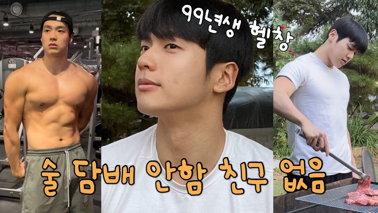 술담배 안하고 친구없는 헬창남자의 삶