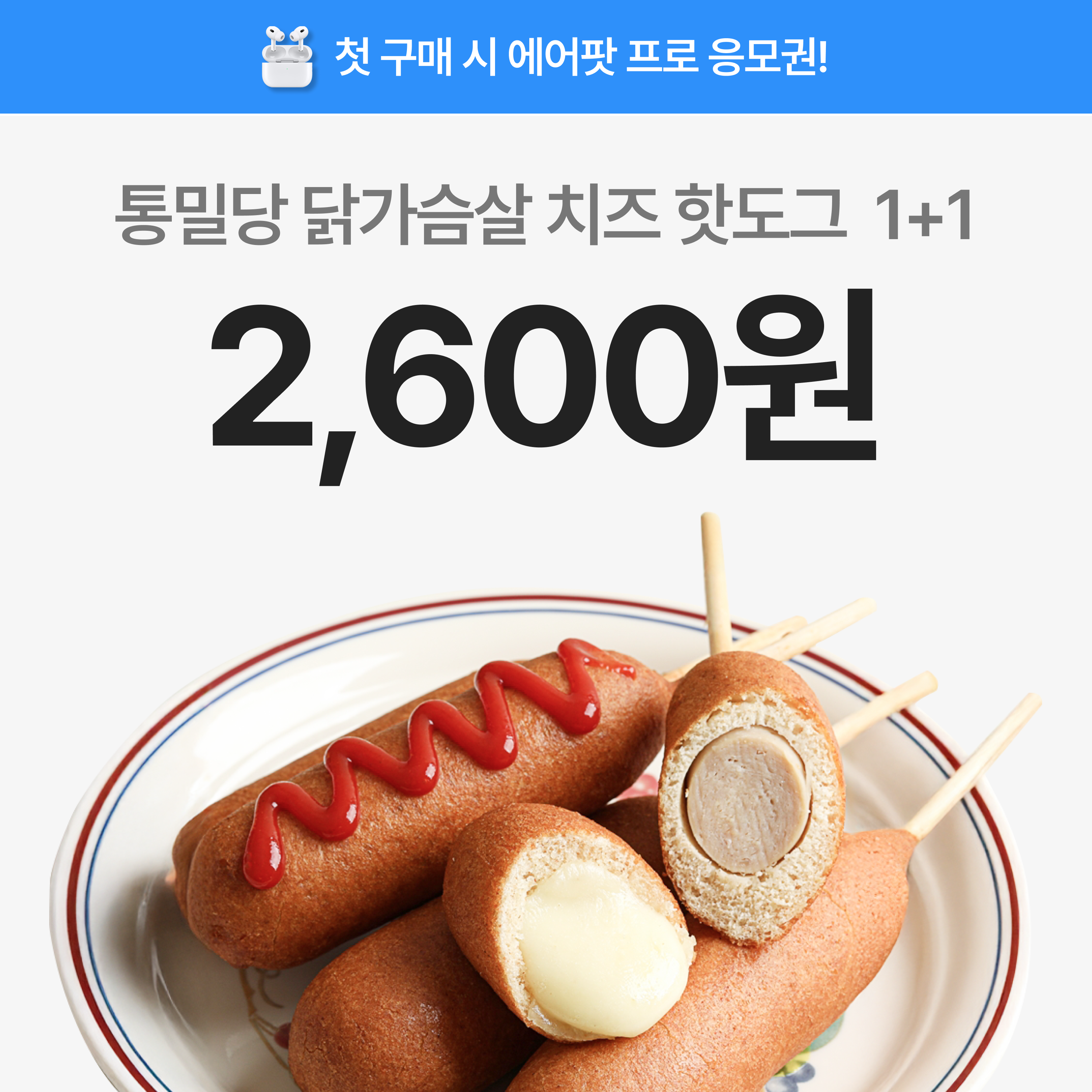 다신샵_닭가슴살 치즈 핫도그.png