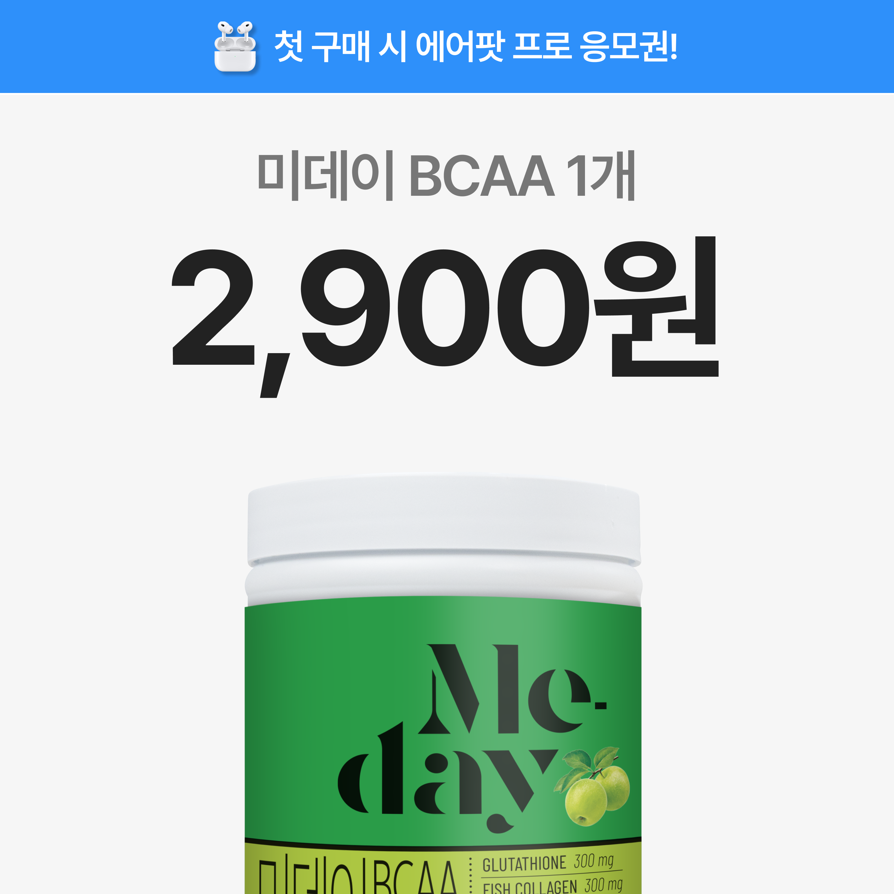 미데이_BCAA.png