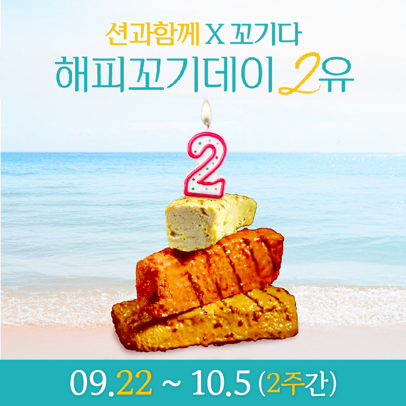 꼬기다2주년_션과함께_thumb-14.jpg