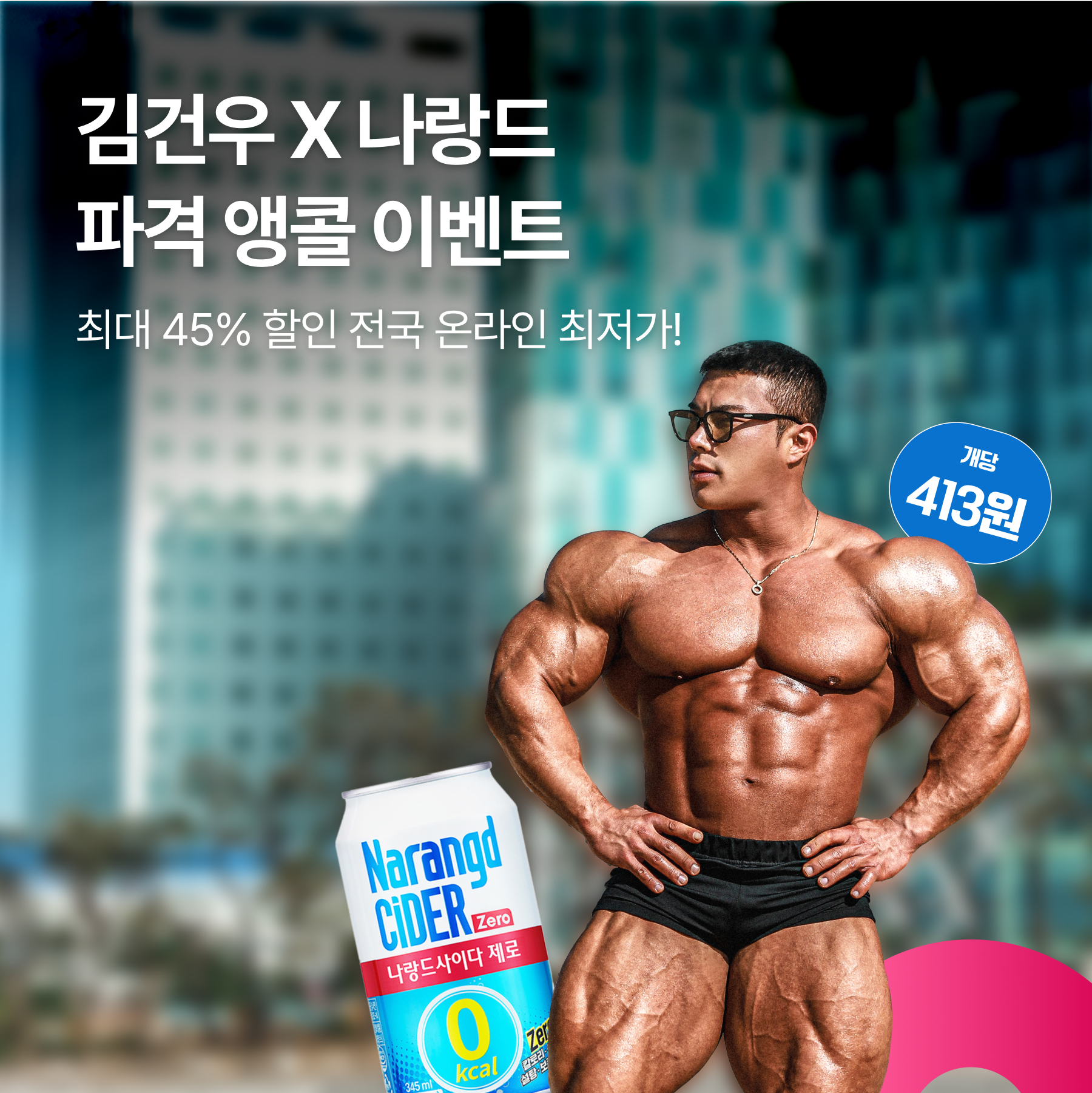 썸네일_240716_김건우 X 나랑드 파격 앵콜 이벤트.png