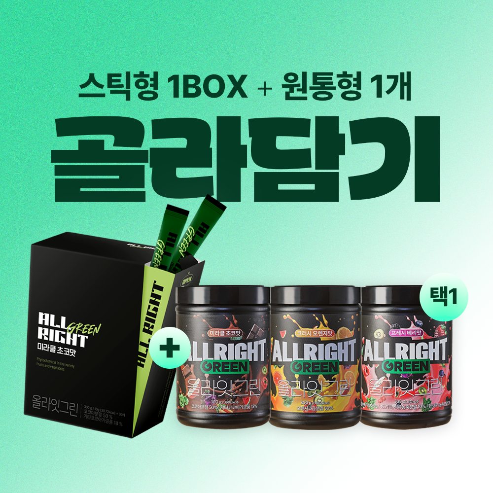 [무료배송] 올라잇그린 스틱 & 원통 패키지