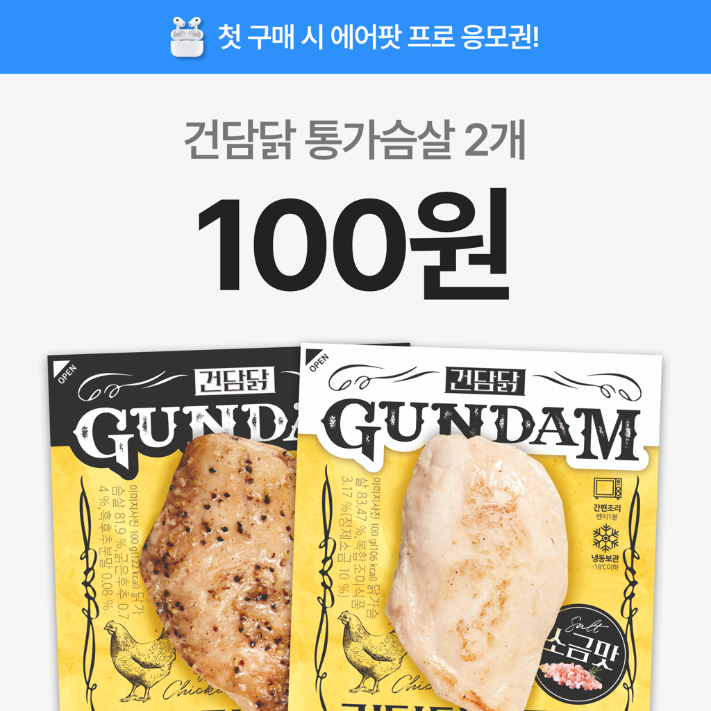 [첫구매] 건담닭 통가슴살 2개 100원 이벤트