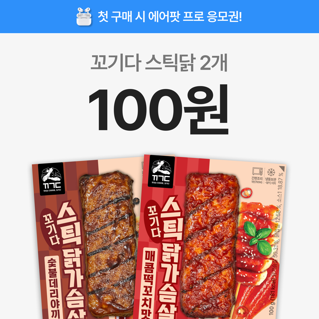 [첫구매] 꼬기다 스틱 닭가슴살 2개 100원