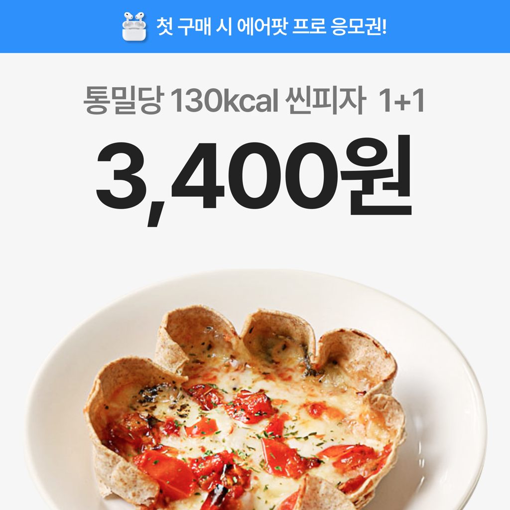 [첫구매] (1+1) 통밀당 시카고 씬피자