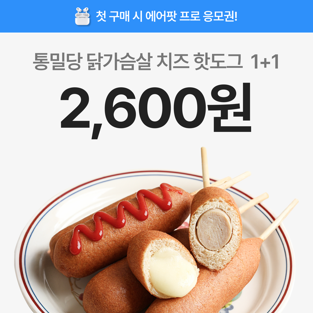 [첫구매] (1+1) 통밀당 모짜렐라 핫도그
