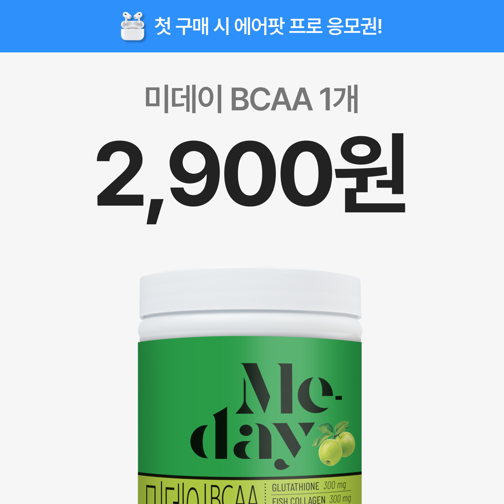 [첫구매] 미데이 BCAA