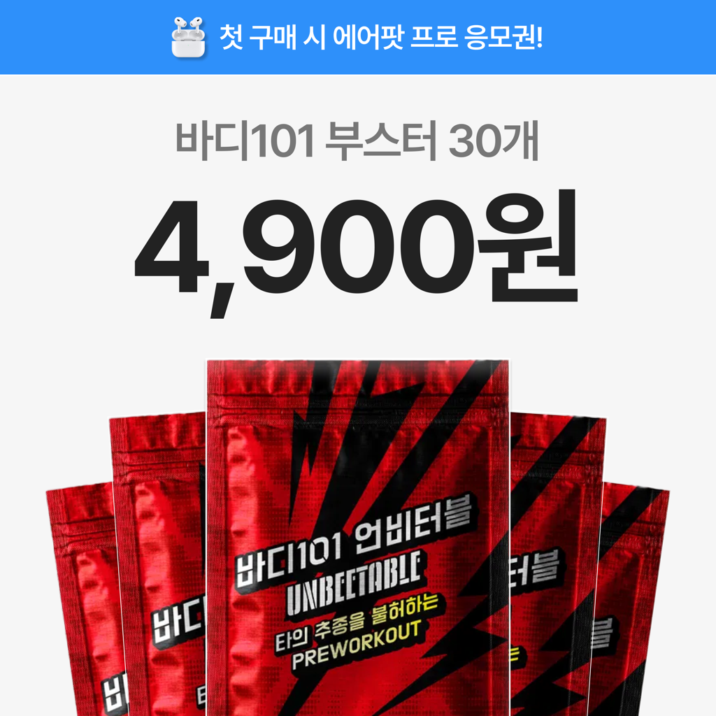 [첫구매] 바디101 언비터블 부스터 1BOX